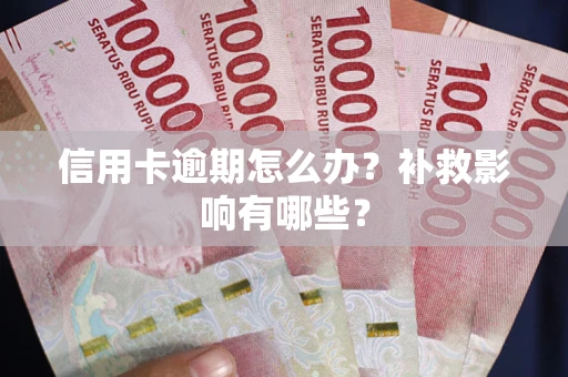 北京信用卡逾期怎么办？补救影响有哪些？