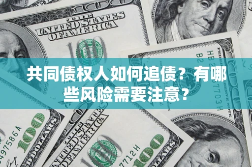 北京共同债权人如何追债？有哪些风险需要注意？