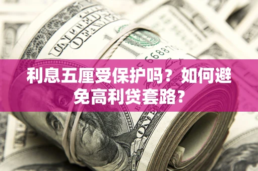 北京利息五厘受保护吗？如何避免高利贷套路？