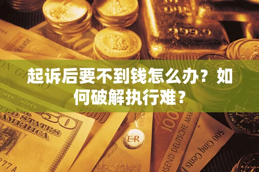 北京起诉后要不到钱怎么办？如何破解执行难？