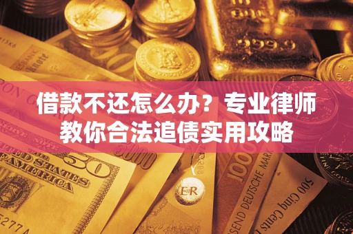 北京借款不还怎么办？专业律师教你合法追债实用攻略