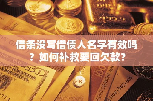 北京借条没写借债人名字有效吗？如何补救要回欠款？