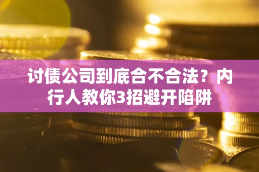 北京讨债公司到底合不合法？内行人教你3招避开陷阱