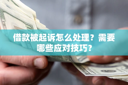 北京借款被起诉怎么处理？需要哪些应对技巧？