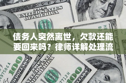 北京债务人突然离世，欠款还能要回来吗？律师详解处理流程