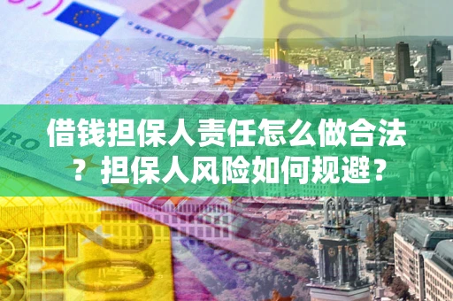 北京借钱担保人责任怎么做合法？担保人风险如何规避？