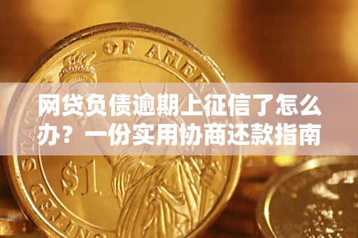 北京网贷负债逾期上征信了怎么办？一份实用协商还款指南请收好