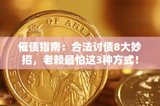 北京催债指南：合法讨债8大妙招，老赖最怕这3种方式！