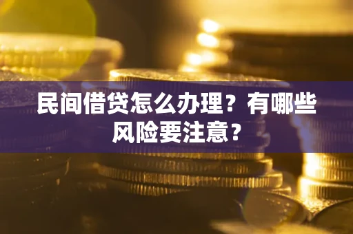 北京民间借贷怎么办理？有哪些风险要注意？