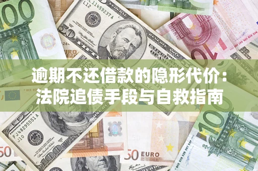 北京逾期不还借款的隐形代价：法院追债手段与自救指南