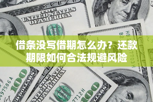 北京借条没写借期怎么办？还款期限如何合法规避风险