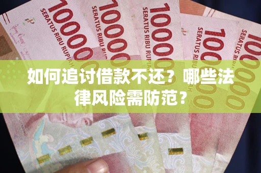 北京如何追讨借款不还？哪些法律风险需防范？